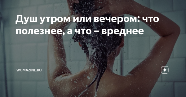 Бодрящий душ с утра