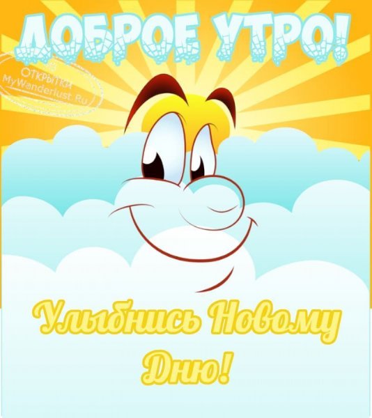С добрым утром улыбнись