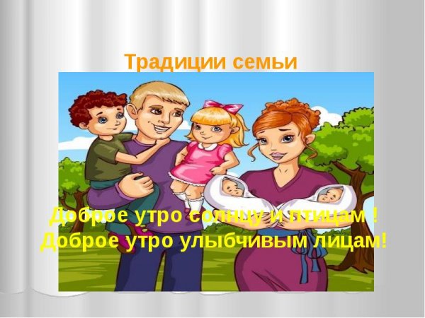 Традиции семьи