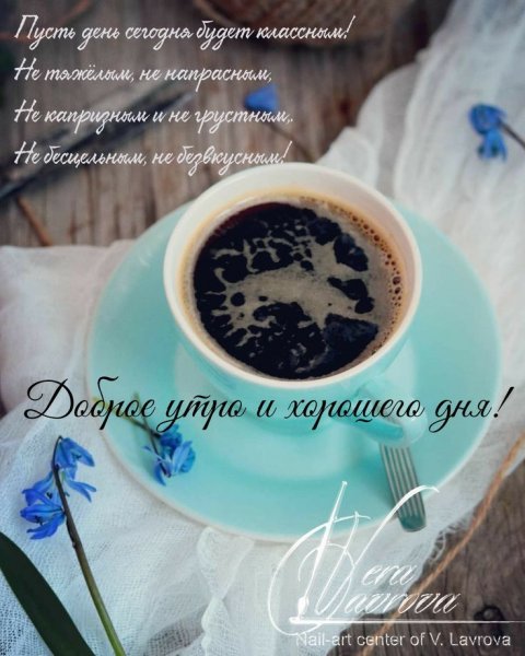 Доброе утро и хорошего дня стильные