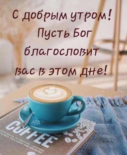 Доброе утро с Богом