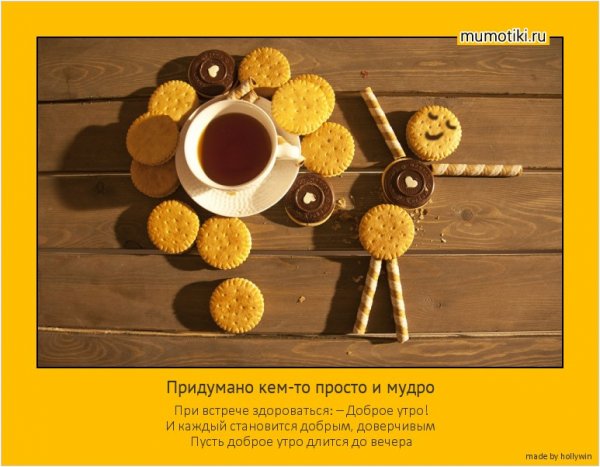 Доброе утро команда