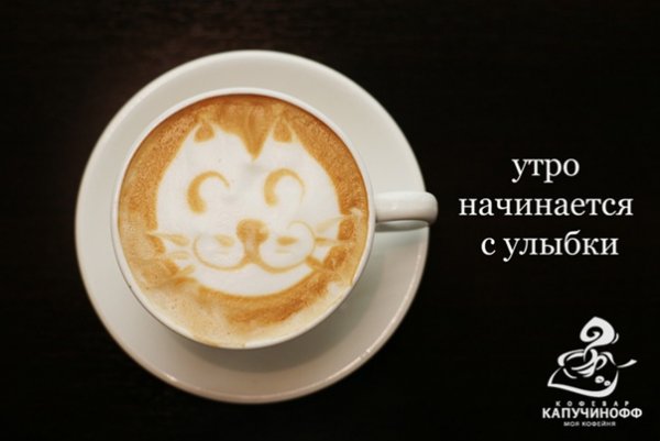 Доброе утро начинается с кофе