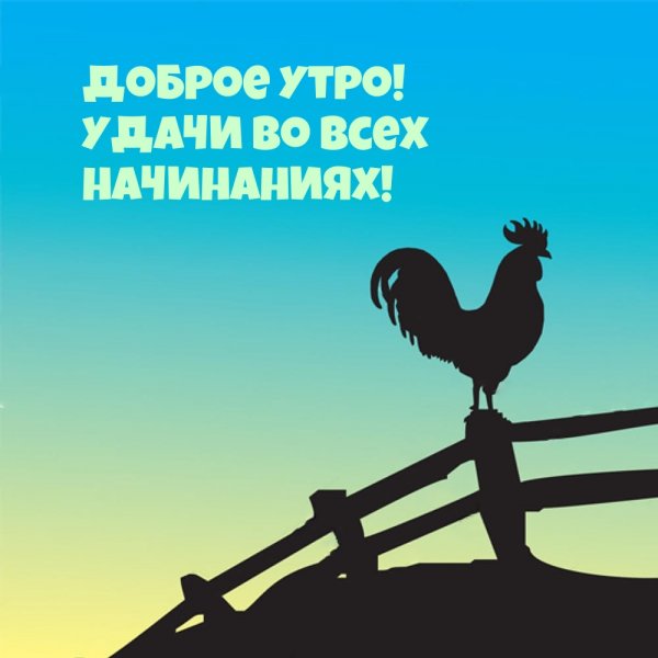 С добрым утром