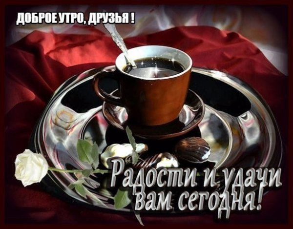 Доброе утро удачи