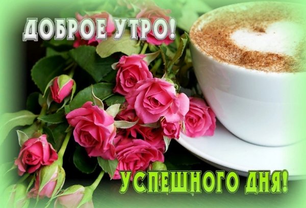 Доброе утро удачи во всем