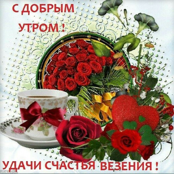 Доброе утро с пожеланиями ЗДО