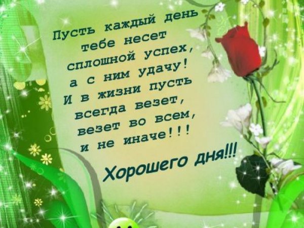 Пожелания хорошего дня и удачи