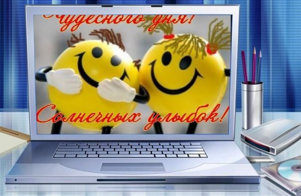 Удачи в делах и хорошего настроения