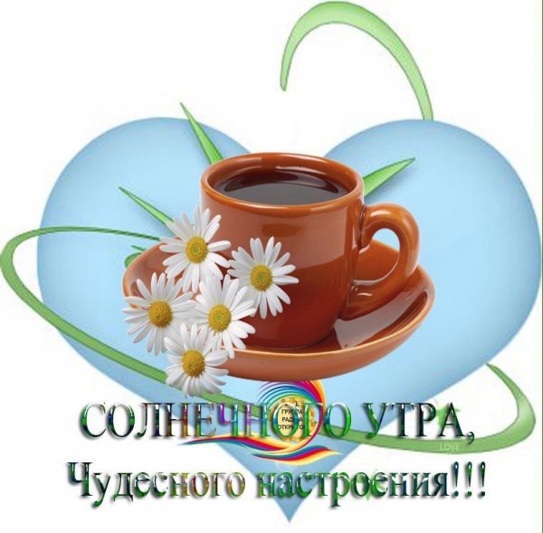Доброе утро удачи