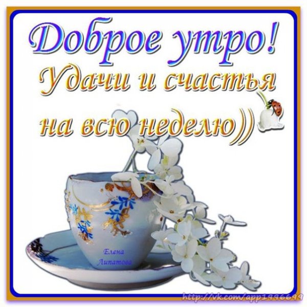 Доброе утро здоровья и благополучия