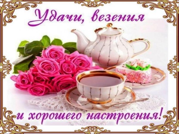Удачи и хорошего настроени