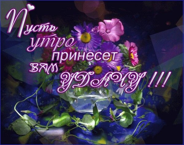Пожелания счастья и добра с утра