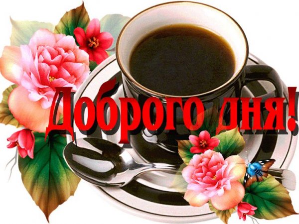 Доброго дня и удачи во всем