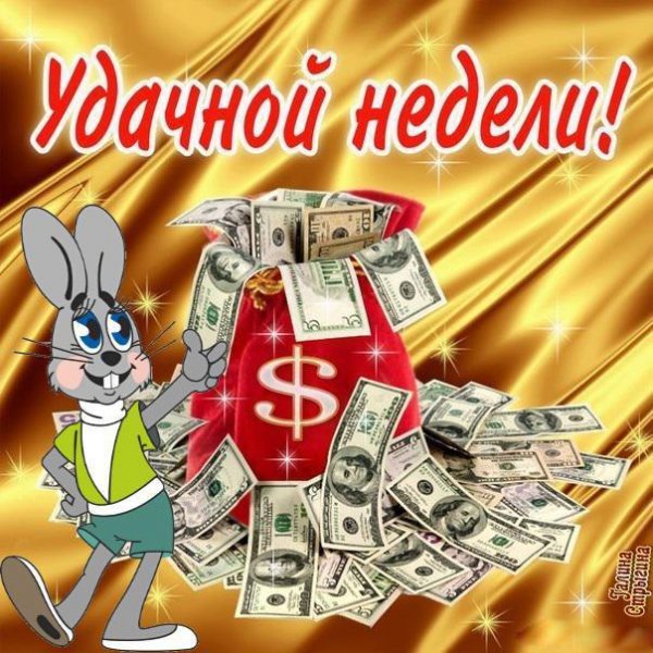 Пожелания успешной недели