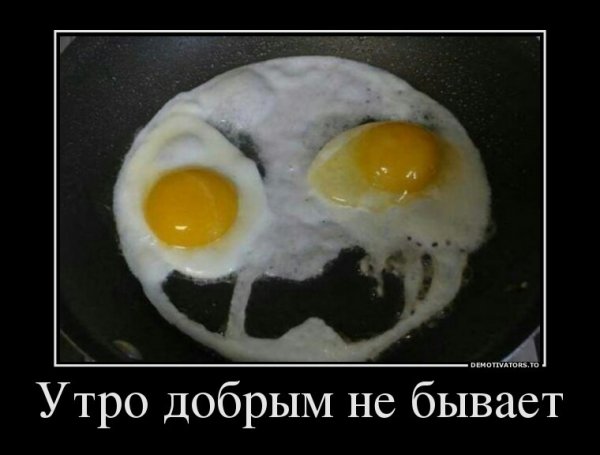 Доброе утро прикол