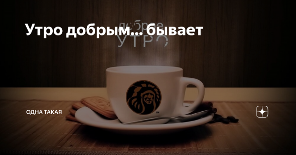 Утро добрым бывает