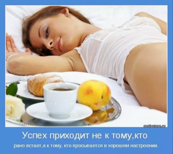 Утро начинается не с кофе
