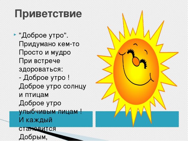 Приветствие с утра