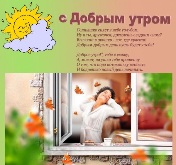 Стихи с добрым утром прикольные