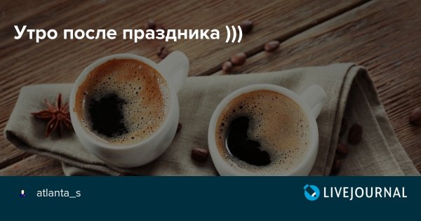 Доброе утро после праздников