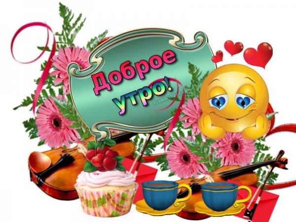 Смайлы с добрым утром