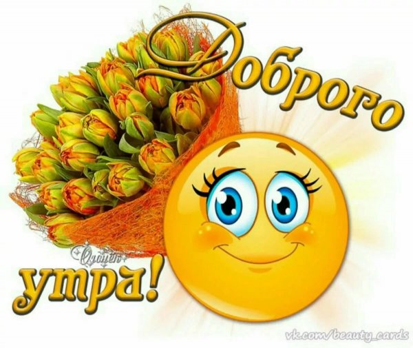Смайлики с добрым утром прикольные