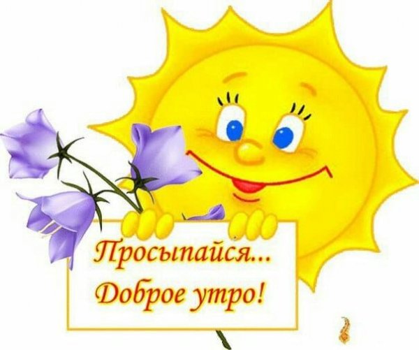 Доброе утречко смайлики