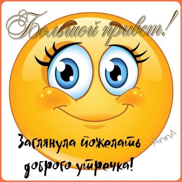 Смайлики с добрым утром прикольные