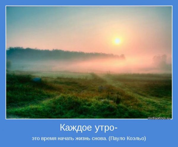 Утро новой жизни