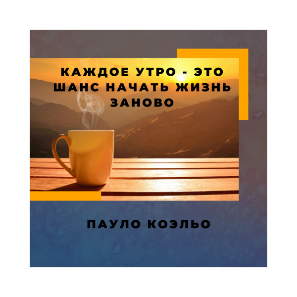Каждое утро начинается