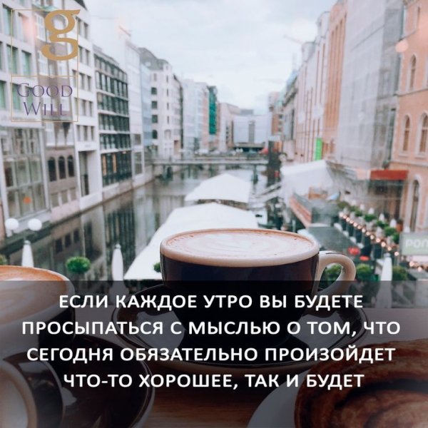 Если вы каждое утро будете просыпаться с мыслью о том