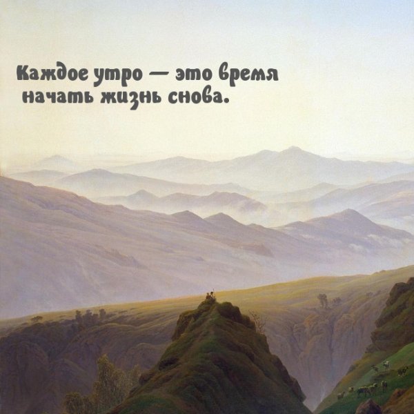 Каждое утро это начать жизнь заново
