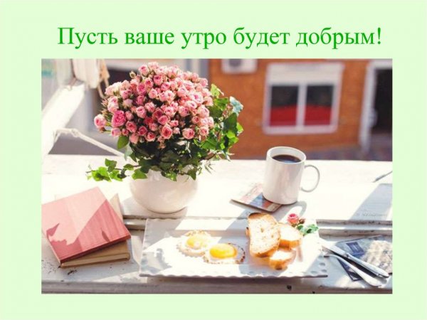 ПУ ть ваше утро будет добрым