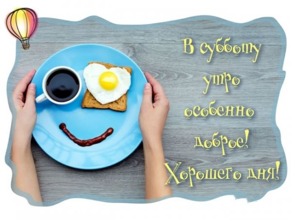 Утро субботы особенно доброе