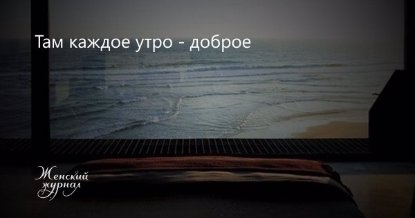 Я каждое утро