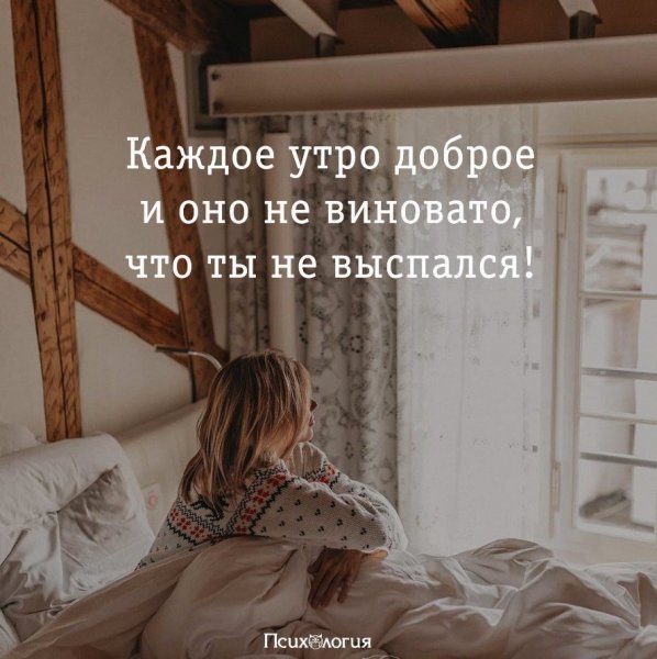 Утро всегда доброе оно не виновато что