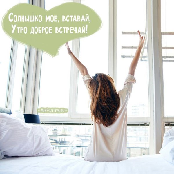 Просыпайтесь с добрым утром
