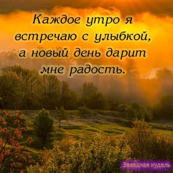 Встречаем новый день с улыбкой