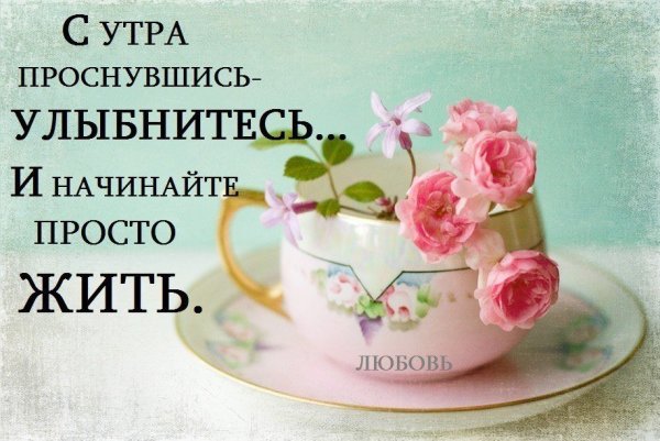 С добрым утром пусть мир улыбается