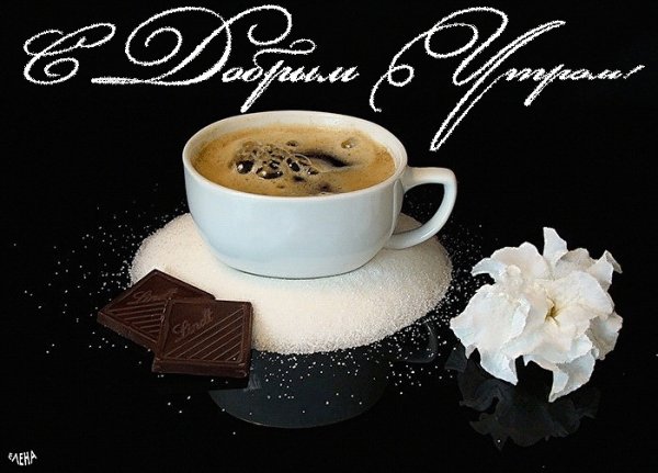 Доброе утро кофе