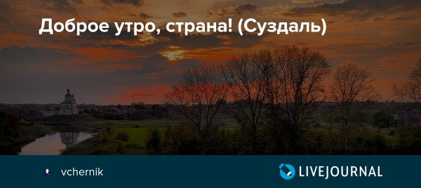 Доброе утречко Страна