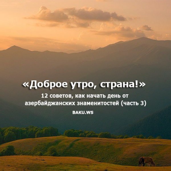 Доброе утро Страна