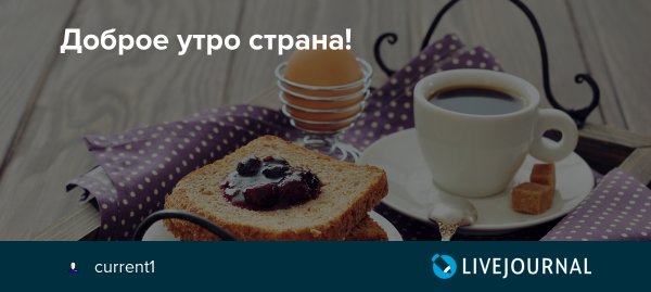 Доброе утро Страна