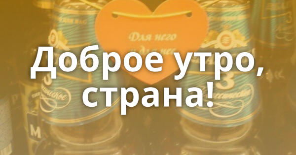 С добрым утром Страна