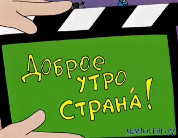 Доброе утро Страна