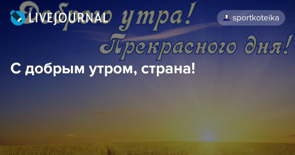 Доброе утро с праздником