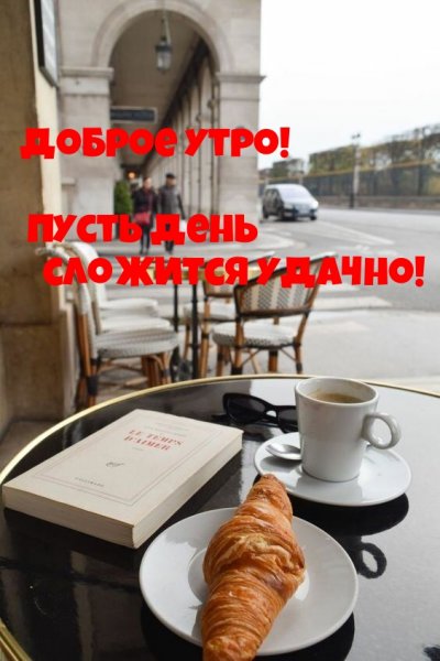 Доброе утро пусть день сложится удачно