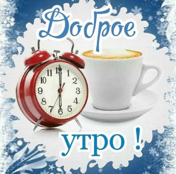 Будильник "доброе утро"