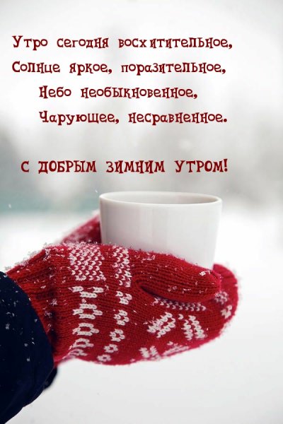 Пожелания с добрым утром зимой